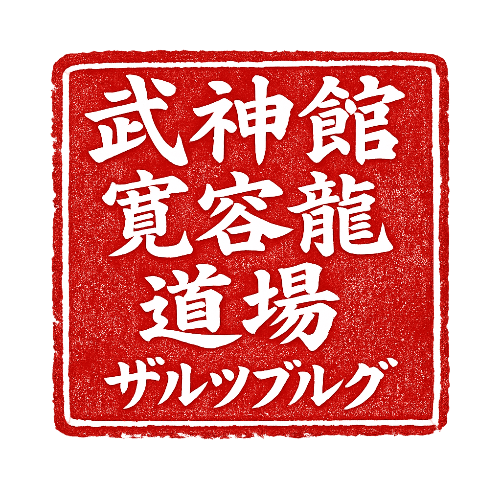 hanko-bujinkan-kanyo-ryu-dojo-salzburg-1 image Hanko Bujinkan Salzburg